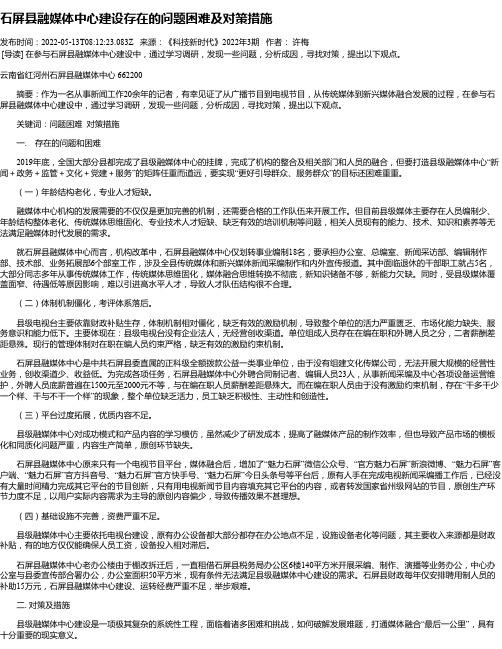 石屏县融媒体中心建设存在的问题困难及对策措施