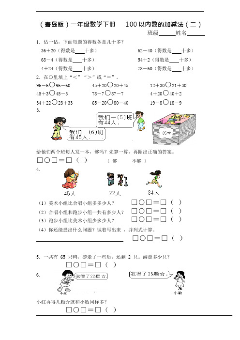 (青岛版)一年级数学下册100以内数的加减法(二)、人民币的认识(可编辑修改word版)