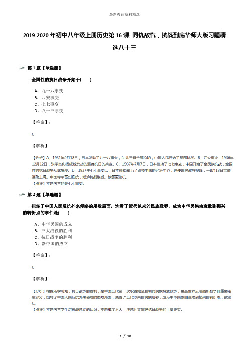 2019-2020年初中八年级上册历史第16课 同仇敌忾,抗战到底华师大版习题精选八十三