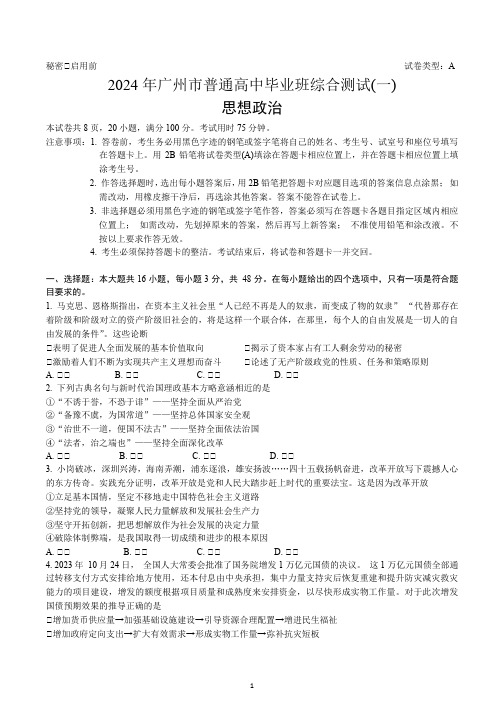 广东省广州市2024届普通高中毕业班综合测试(一)政治试题含答