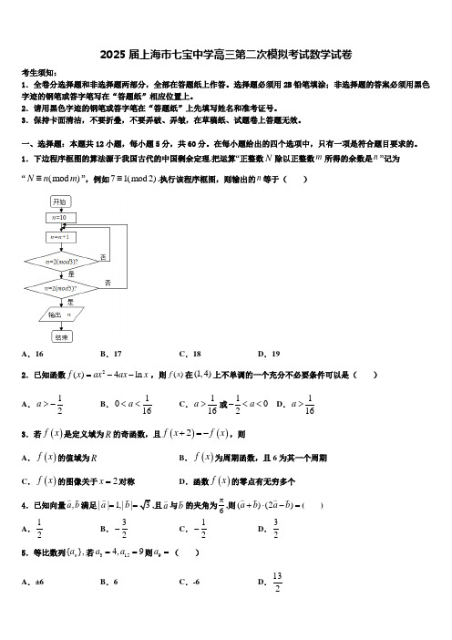 2025届上海市七宝中学高三第二次模拟考试数学试卷含解析