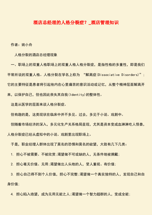 【热门下载】酒店总经理的人格分裂症?_酒店管理知识