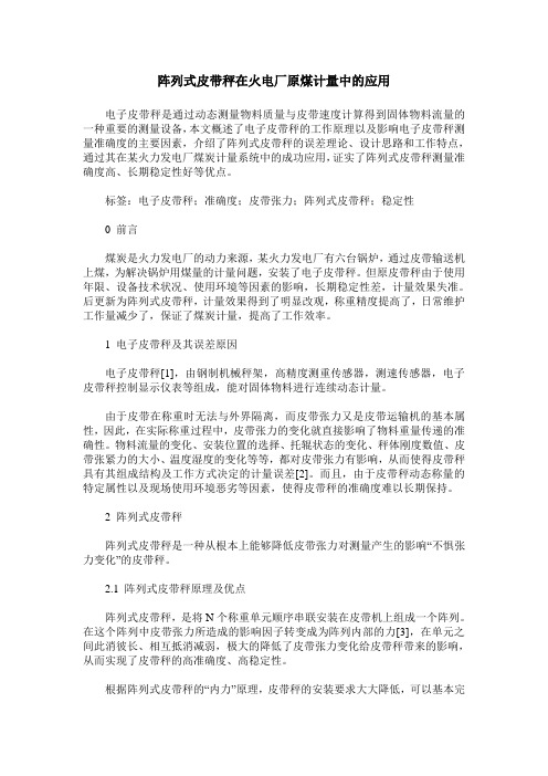 阵列式皮带秤在火电厂原煤计量中的应用