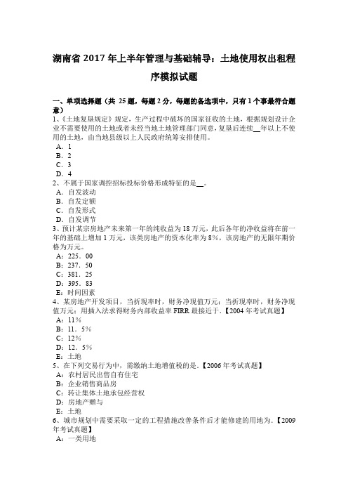 湖南省2017年上半年管理与基础辅导:土地使用权出租程序模拟试题