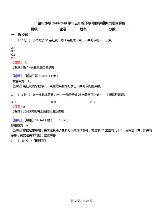 金山小学2018-2019学年三年级下学期数学模拟试卷含解析(9)