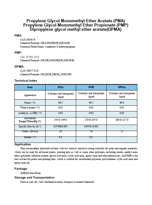 丙二醇甲醚醋酸酯、丙二醇甲醚丙酸酯、二丙二醇甲醚醋酸酯