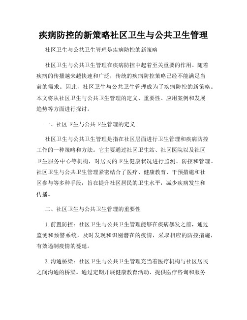 疾病防控的新策略社区卫生与公共卫生管理