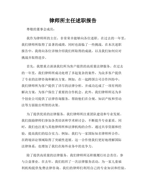 律师所主任述职报告