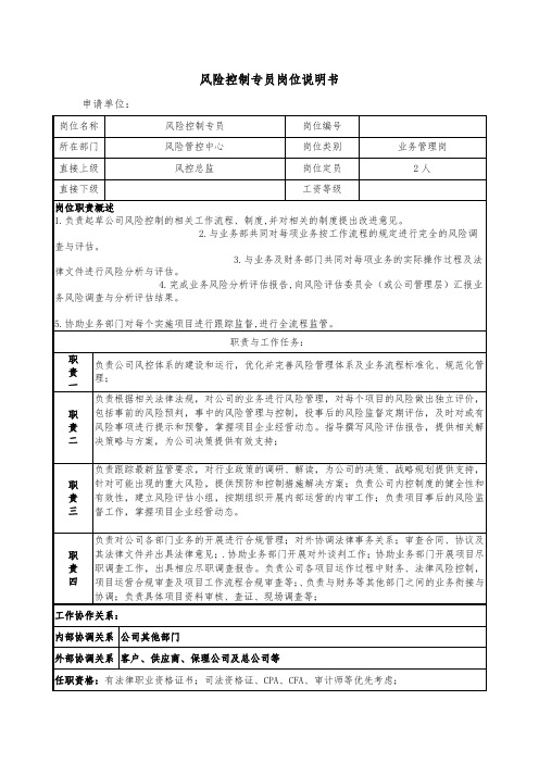 风险控制专员岗位说明书