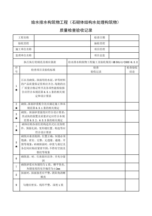 给水排水构筑物工程(石砌体结构水处理构筑物)质量检查验收记录