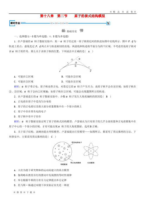 【人教版】2020高中物理 第十八章 原子结构 第2节 原子的核式结构模型课时作业 新人教版选修3-5