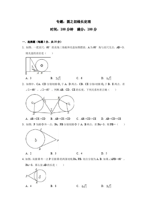 专题：圆之切线长定理—冲刺2020年全国中考数学真题专项强化练习卷(含答案)