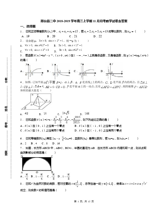 邢台县二中2018-2019学年高三上学期11月月考数学试卷含答案