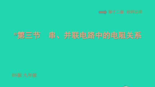 2022九年级物理全册第十二章欧姆定律：串并联电路中的电阻关系习题ppt课件新版北师大版