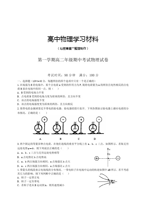 人教版高中物理选修1-1第一学期高二年级期中考试物理试卷.docx