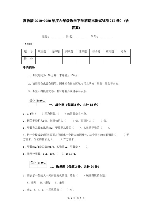 苏教版2019-2020年度六年级数学下学期期末测试试卷(II卷) (含答案)