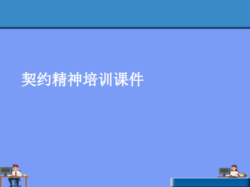 契约精神培训课件.完美版PPT