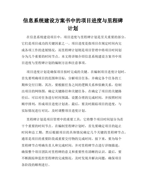 信息系统建设方案书中的项目进度与里程碑计划