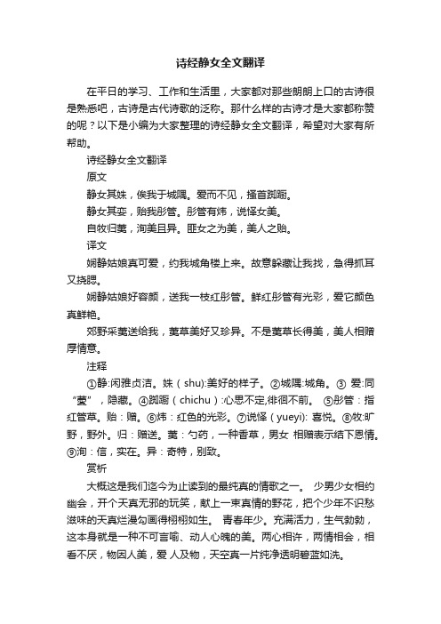 诗经静女全文翻译