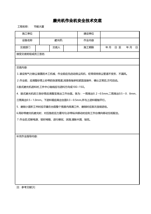 磨光机作业机安全技术交底工程施工组织设计技术交底模板安全实施监理方案