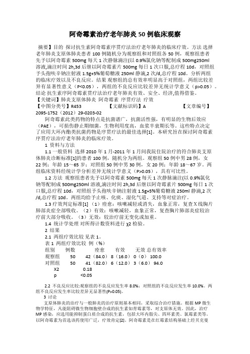 阿奇霉素治疗老年肺炎50例临床观察