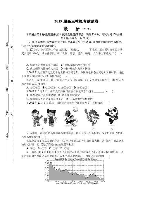 江苏省南京师大附中2019届高三最后一卷(5月)政治Word版含答案