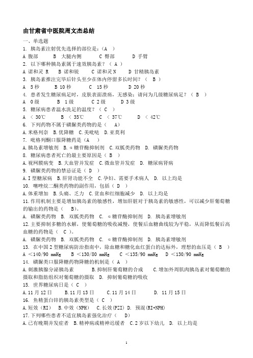 内分泌科—糖尿病基础知识、降糖药物及胰岛素试题