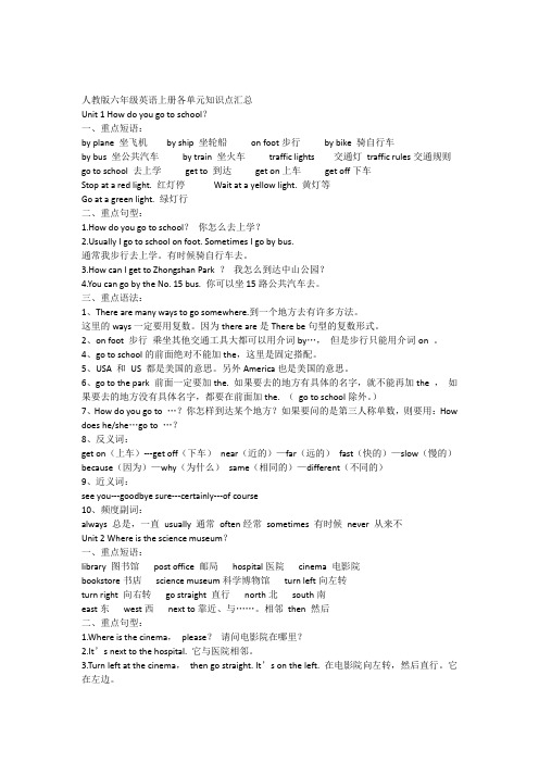 人教版六年级英语上册各单元知识点汇总