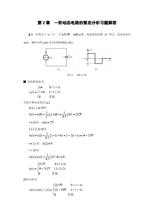 电路与模拟电子技术基础(第2版第2章  一阶动态电路的暂态分析习题解答)第2章习题解答