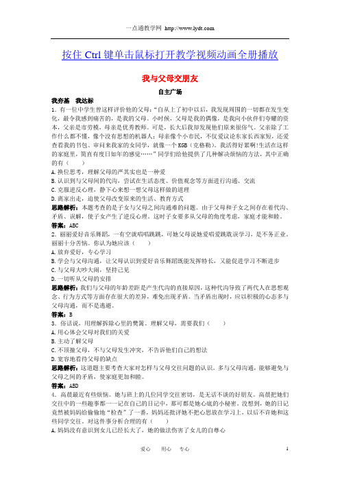 八年级政治上册_第二课我与父母交朋友课后习题精解_人教新课标版公开课教案课件