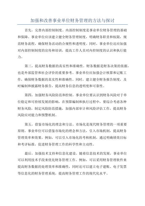 加强和改善事业单位财务管理的方法与探讨