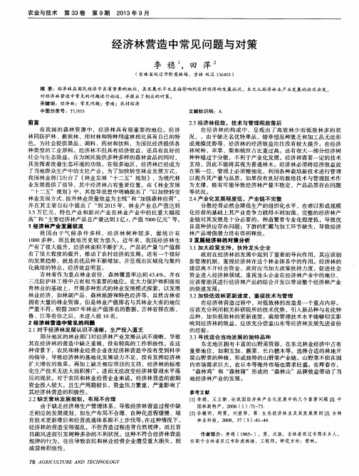 经济林营造中常见问题与对策