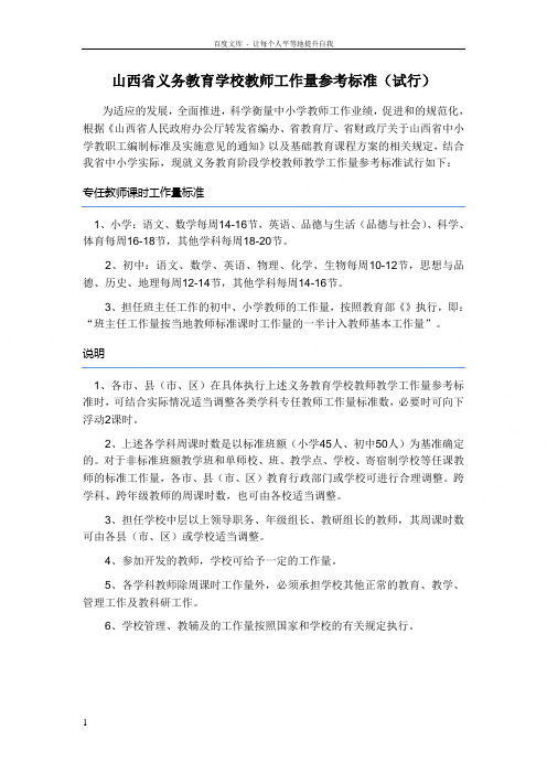 山西省义务教育学校教师工作量参考标准