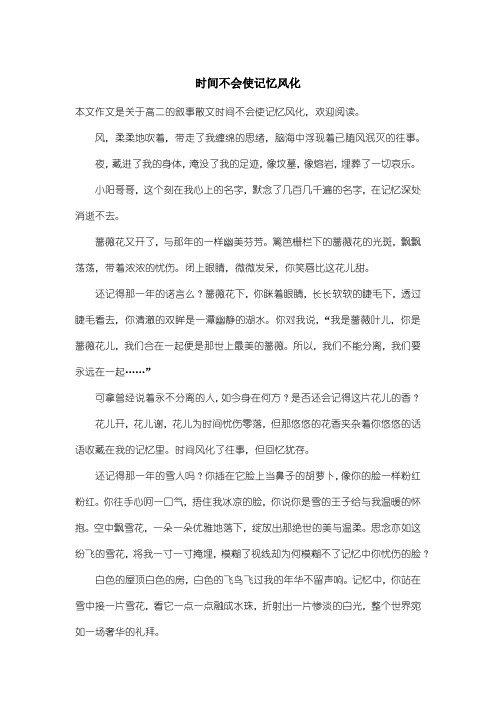 高中高二叙事散文：时间不会使记忆风化