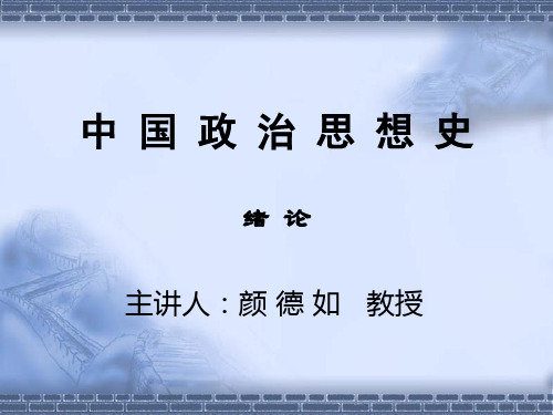 中国政治思想史(绪论)