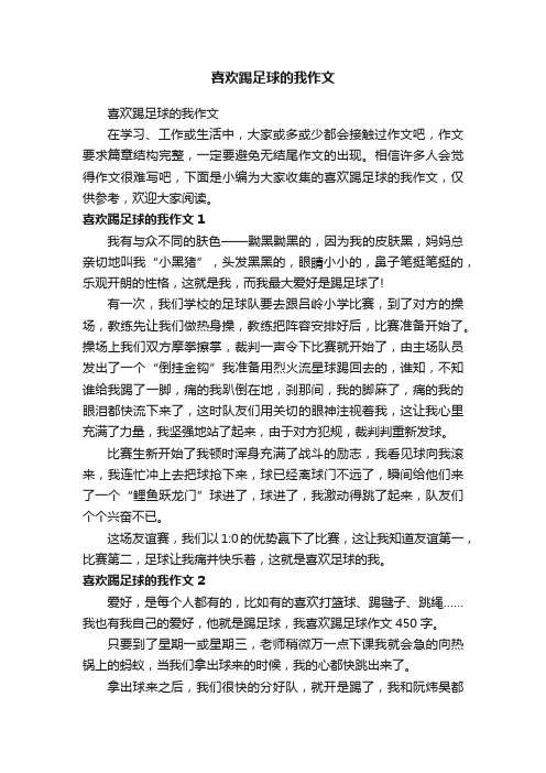 喜欢踢足球的我作文