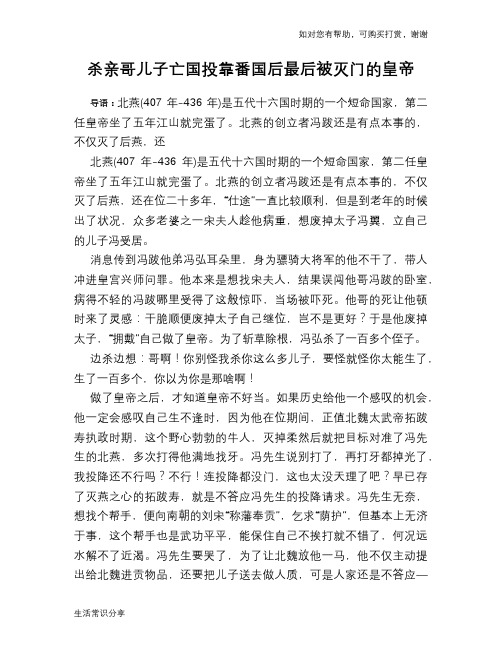 历史趣谈：杀亲哥儿子亡国投靠番国后最后被灭门的皇帝