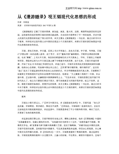 从《漫游随录》观王韬现代化思想的形成