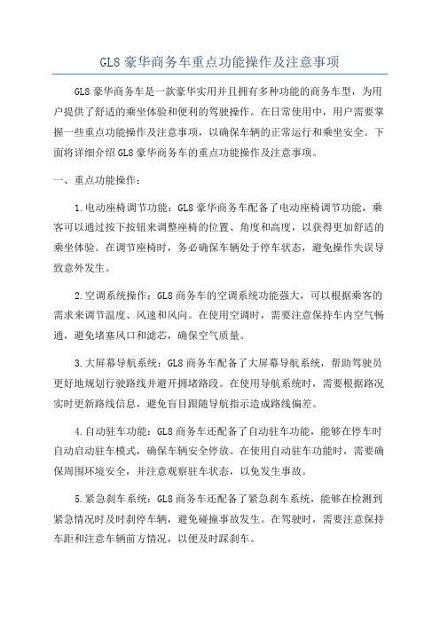 GL8豪华商务车重点功能操作及注意事项