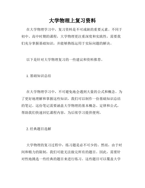 大学物理上复习资料