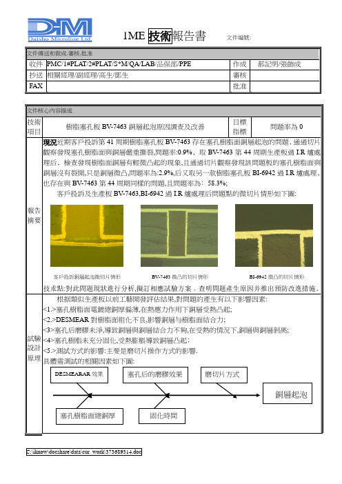 树脂塞孔板BV-7463铜层起泡原因调查及改善总结