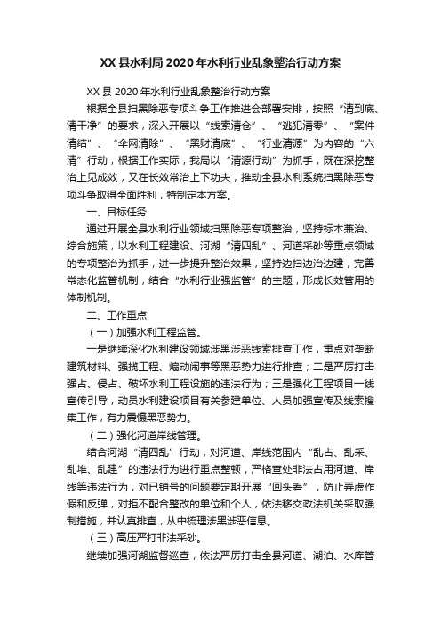 XX县水利局2020年水利行业乱象整治行动方案