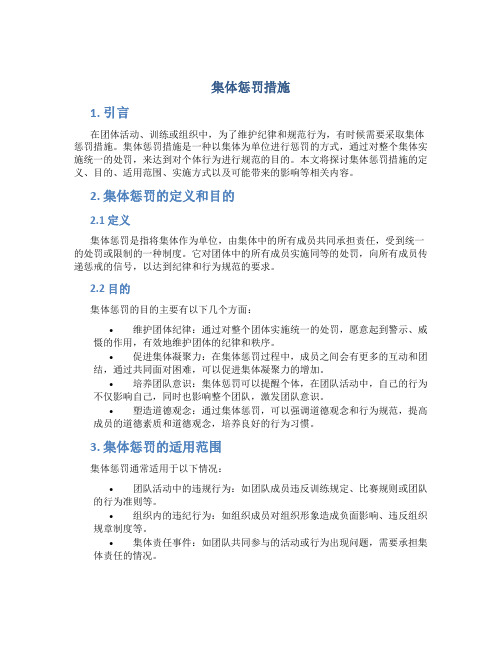 集体惩罚措施