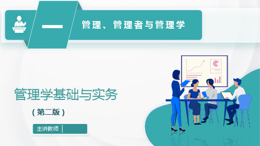 高教社2024管理学基础与实务(第二版)教学课件第一章 管理、管理者与管理学