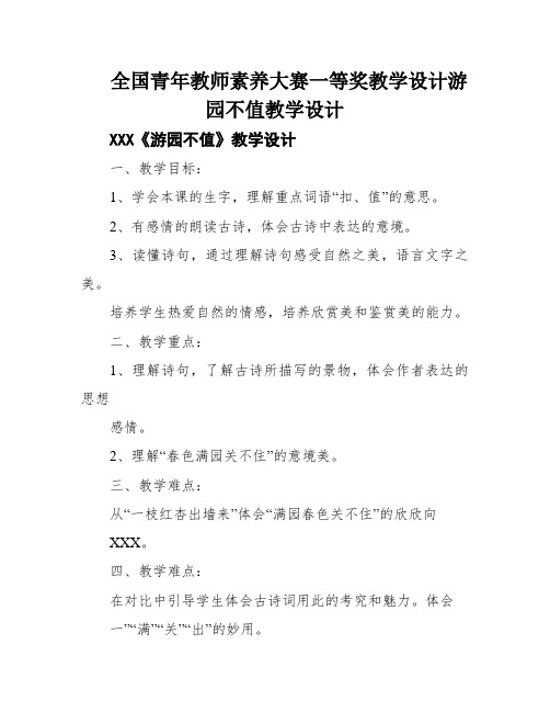 全国青年教师素养大赛一等奖教学设计游园不值教学设计