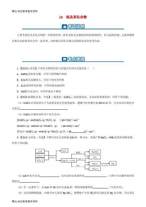 【配套K12】[学习]2019高考化学二轮复习 小题狂做专练十 硅及其化合物