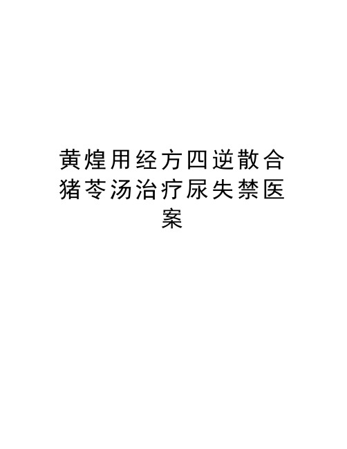 黄煌用经方四逆散合猪苓汤治疗尿失禁医案资料讲解