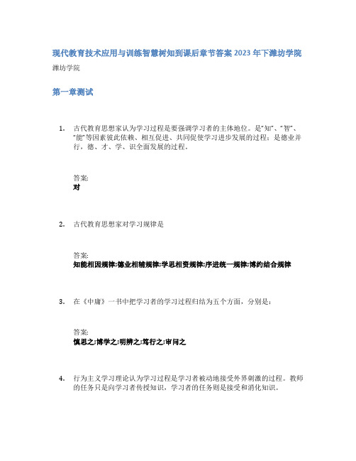 现代教育技术应用与训练智慧树知到课后章节答案2023年下潍坊学院