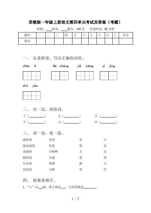 苏教版一年级上册语文第四单元考试及答案(考题)