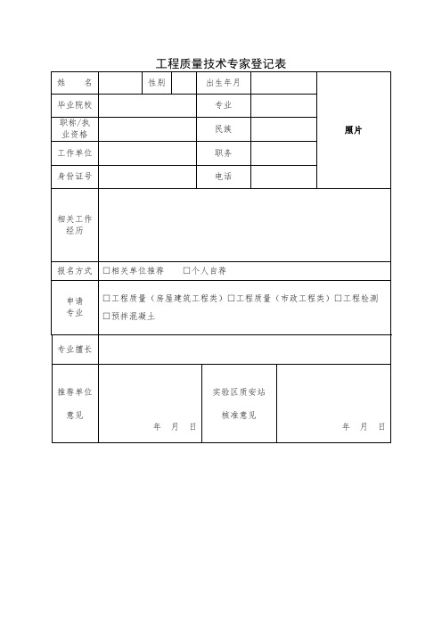 工程质量技术专家登记表